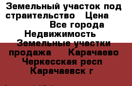 Земельный участок под страительство › Цена ­ 450 000 - Все города Недвижимость » Земельные участки продажа   . Карачаево-Черкесская респ.,Карачаевск г.